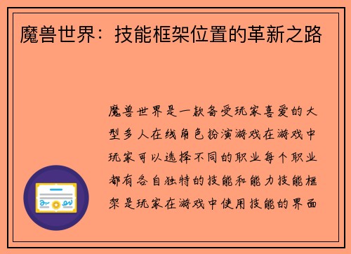 魔兽世界：技能框架位置的革新之路