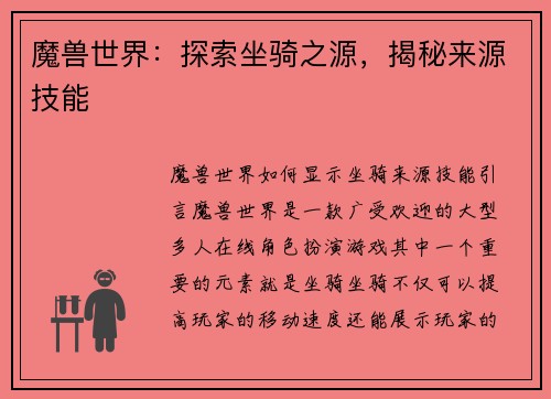 魔兽世界：探索坐骑之源，揭秘来源技能