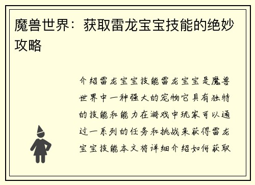 魔兽世界：获取雷龙宝宝技能的绝妙攻略