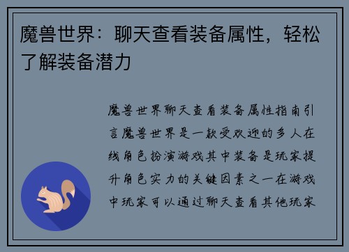 魔兽世界：聊天查看装备属性，轻松了解装备潜力