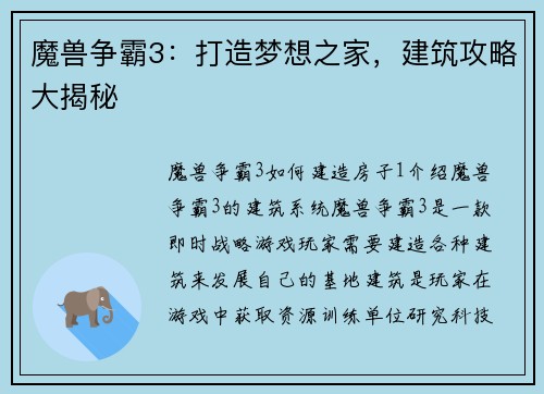 魔兽争霸3：打造梦想之家，建筑攻略大揭秘