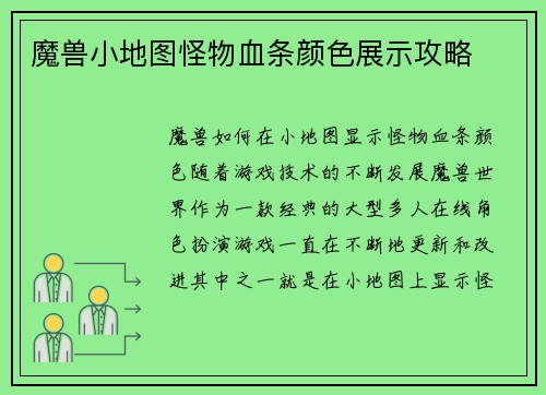 魔兽小地图怪物血条颜色展示攻略
