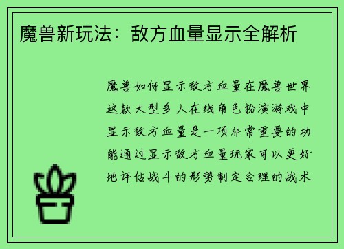 魔兽新玩法：敌方血量显示全解析