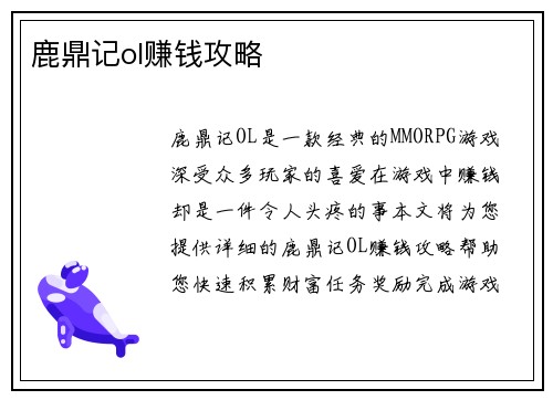 鹿鼎记ol赚钱攻略