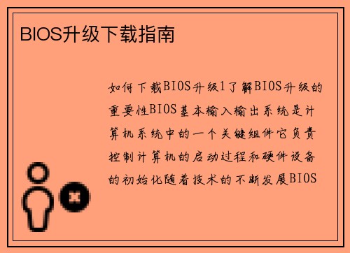 BIOS升级下载指南