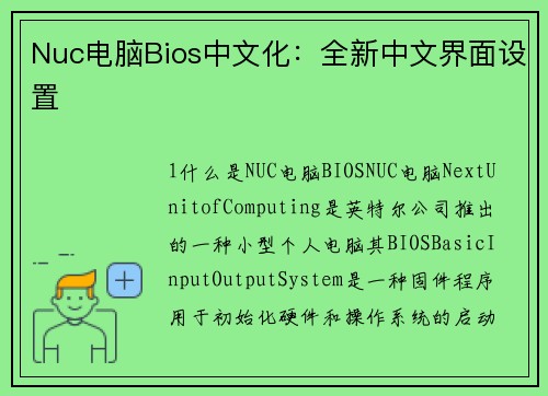 Nuc电脑Bios中文化：全新中文界面设置