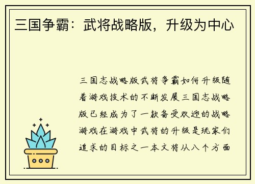 三国争霸：武将战略版，升级为中心