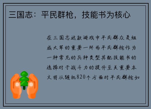 三国志：平民群枪，技能书为核心
