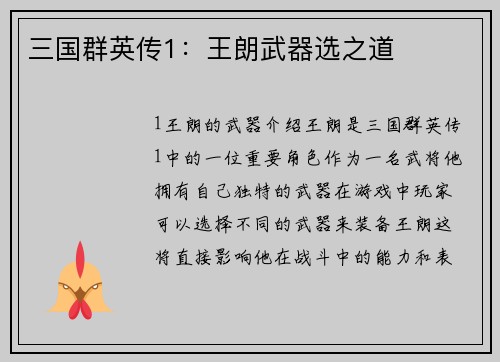 三国群英传1：王朗武器选之道